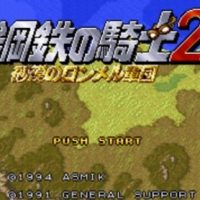Koutetsu no Kishi 2 Sabaku no Rommel Shougun Free Download for PC